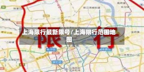 上海限行最新限号/上海限行范围地图-第2张图片
