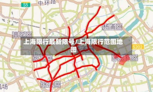 上海限行最新限号/上海限行范围地图