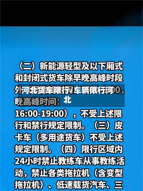 河北货车限行/车辆限行河北-第2张图片