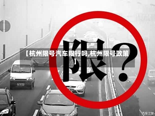 【杭州限号汽车限行吗,杭州限号政策】