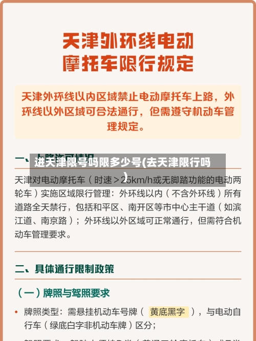 进天津限号吗限多少号(去天津限行吗)