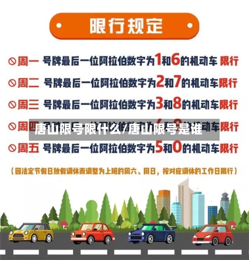 唐山限号限什么/唐山限号是谁