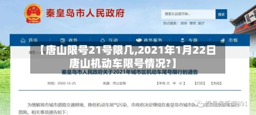 【唐山限号21号限几,2021年1月22日唐山机动车限号情况?】