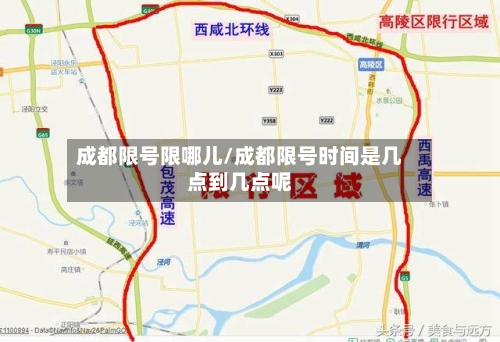 成都限号限哪儿/成都限号时间是几点到几点呢