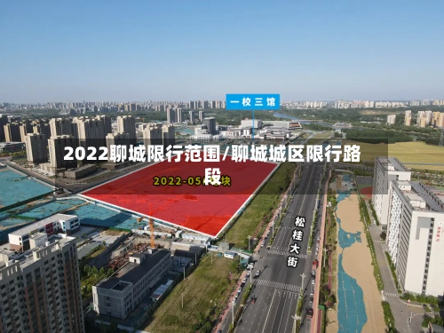 2022聊城限行范围/聊城城区限行路段