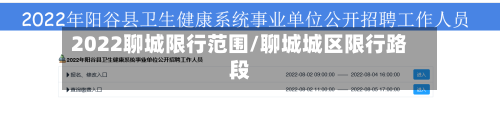 2022聊城限行范围/聊城城区限行路段-第2张图片