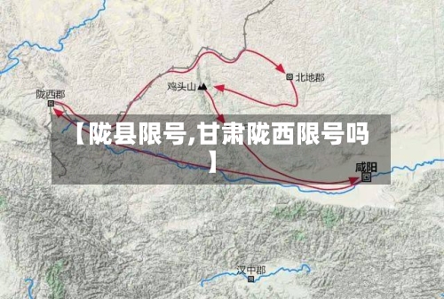 【陇县限号,甘肃陇西限号吗】-第2张图片