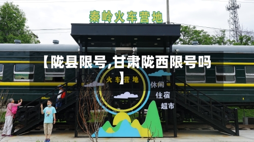 【陇县限号,甘肃陇西限号吗】