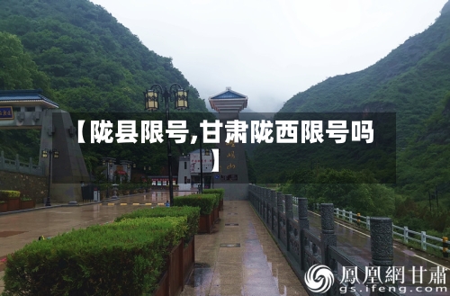 【陇县限号,甘肃陇西限号吗】-第3张图片