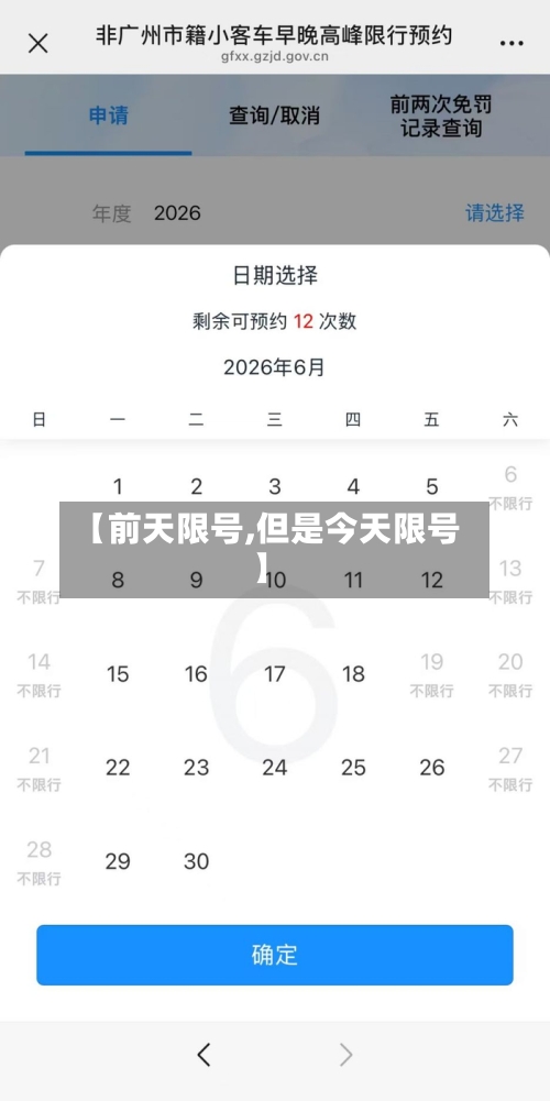 【前天限号,但是今天限号】
