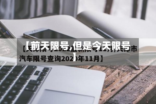 【前天限号,但是今天限号】-第2张图片