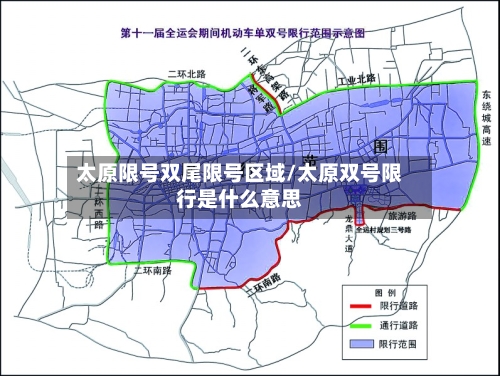 太原限号双尾限号区域/太原双号限行是什么意思-第2张图片
