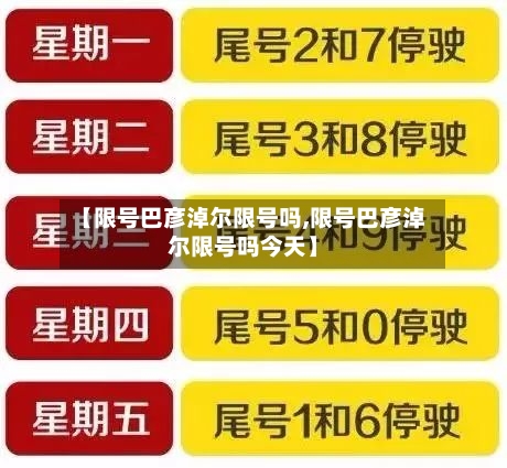 【限号巴彦淖尔限号吗,限号巴彦淖尔限号吗今天】