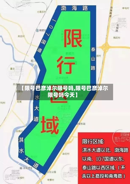 【限号巴彦淖尔限号吗,限号巴彦淖尔限号吗今天】-第2张图片