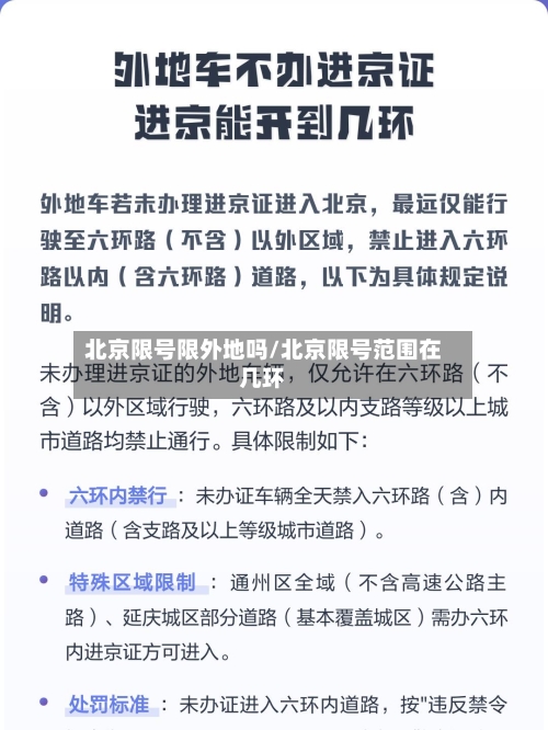 北京限号限外地吗/北京限号范围在几环