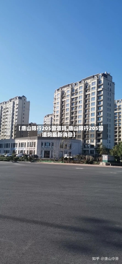 【唐山限行205国道吗,唐山限行205国道吗最新消息】-第2张图片