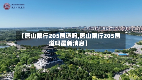 【唐山限行205国道吗,唐山限行205国道吗最新消息】