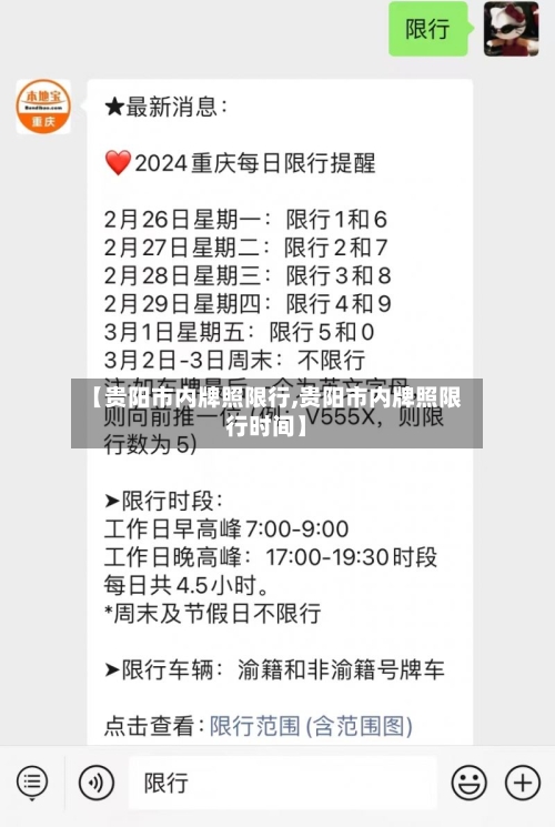 【贵阳市内牌照限行,贵阳市内牌照限行时间】-第2张图片