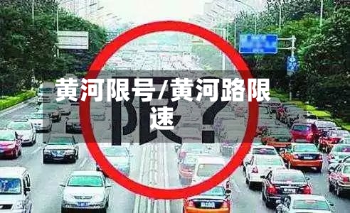 黄河限号/黄河路限速-第3张图片