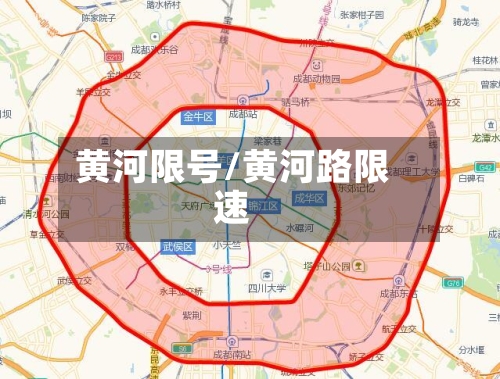 黄河限号/黄河路限速-第2张图片