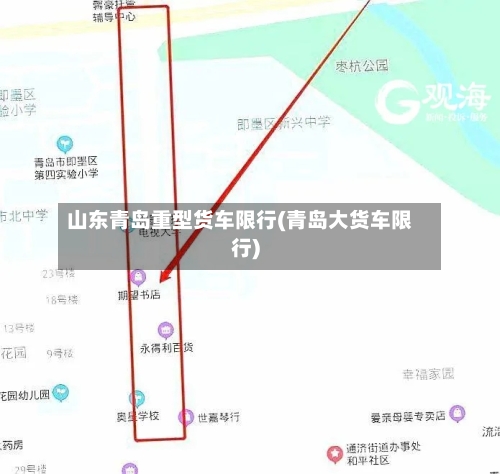 山东青岛重型货车限行(青岛大货车限行)-第3张图片