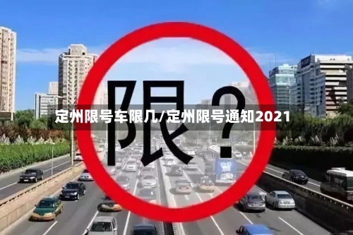 定州限号车限几/定州限号通知2021-第2张图片