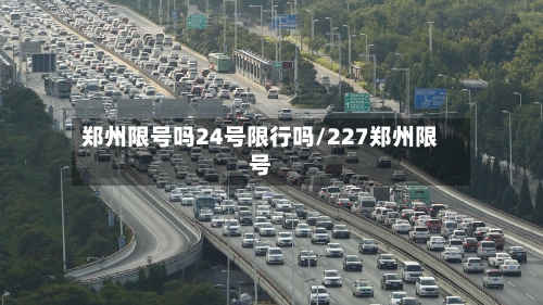 郑州限号吗24号限行吗/227郑州限号