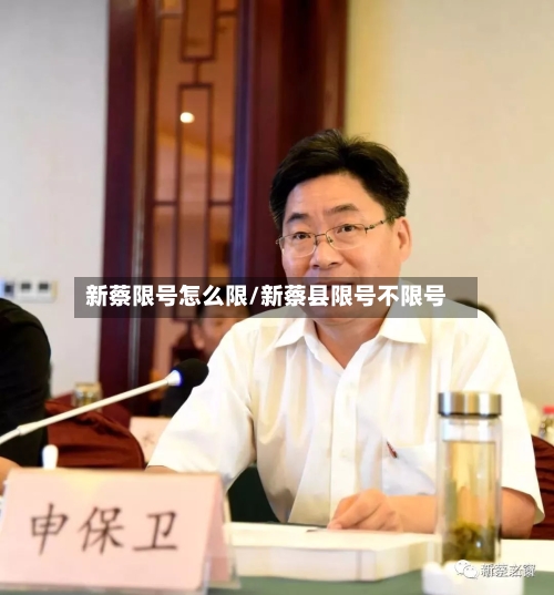 新蔡限号怎么限/新蔡县限号不限号