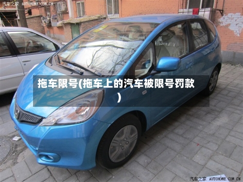 拖车限号(拖车上的汽车被限号罚款)-第2张图片