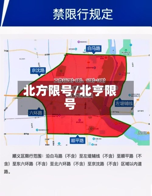 北方限号/北亨限号