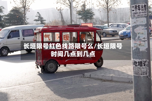 长垣限号红色线路限号么/长垣限号时间几点到几点-第2张图片