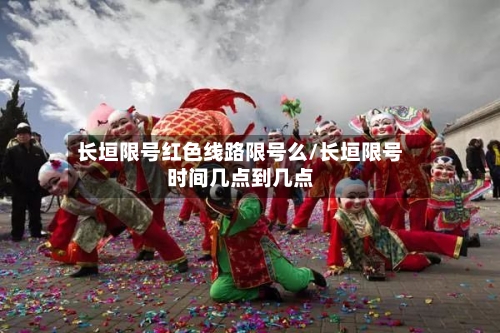 长垣限号红色线路限号么/长垣限号时间几点到几点
