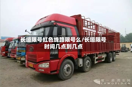 长垣限号红色线路限号么/长垣限号时间几点到几点-第3张图片