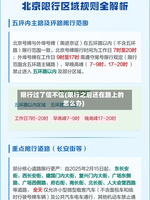 限行过了信不信(限行之后还在路上的怎么办)