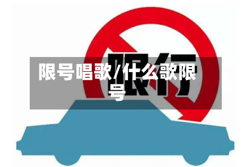 限号唱歌/什么歌限号-第2张图片