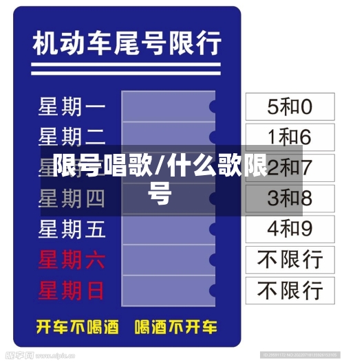 限号唱歌/什么歌限号