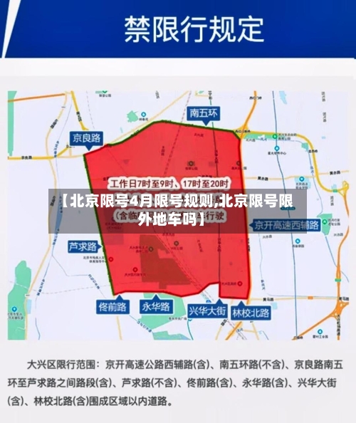 【北京限号4月限号规则,北京限号限外地车吗】-第3张图片