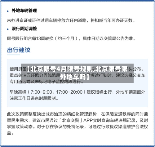 【北京限号4月限号规则,北京限号限外地车吗】