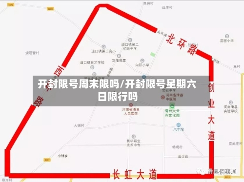 开封限号周末限吗/开封限号星期六日限行吗