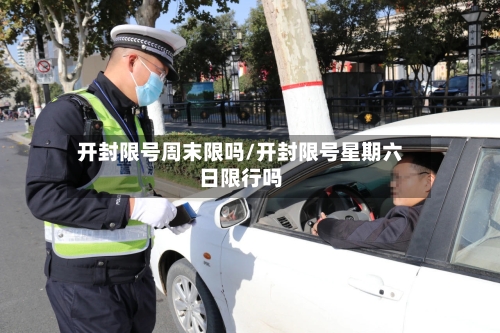 开封限号周末限吗/开封限号星期六日限行吗-第2张图片