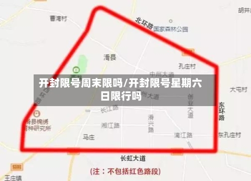 开封限号周末限吗/开封限号星期六日限行吗-第3张图片