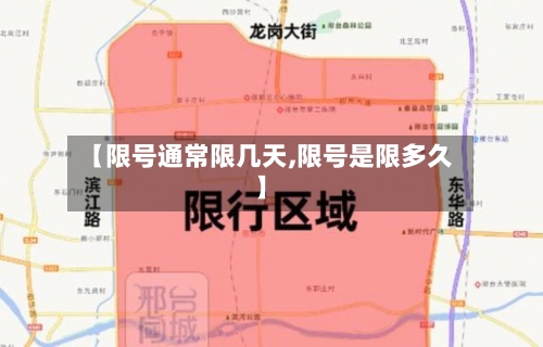 【限号通常限几天,限号是限多久】