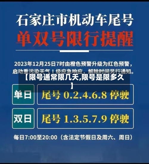【限号通常限几天,限号是限多久】-第2张图片