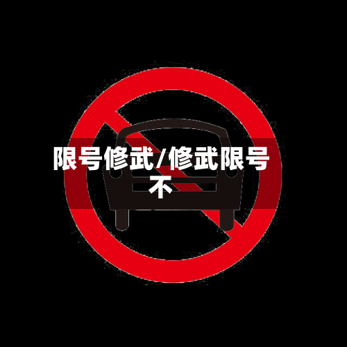 限号修武/修武限号不