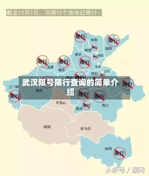武汉限号限行查询的简单介绍-第2张图片