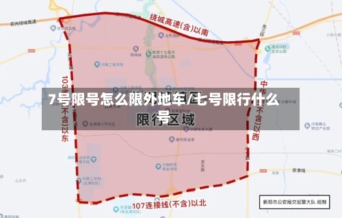 7号限号怎么限外地车/七号限行什么号-第3张图片