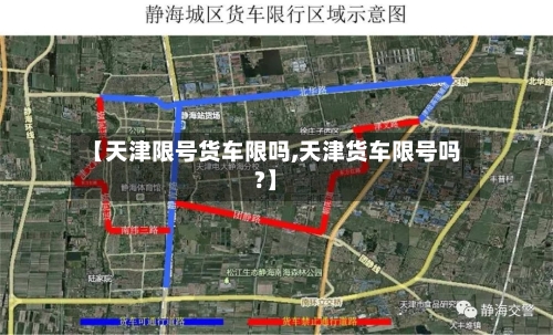 【天津限号货车限吗,天津货车限号吗?】