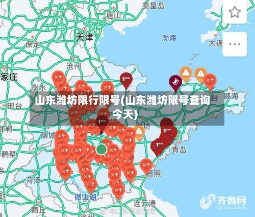 山东潍坊限行限号(山东潍坊限号查询今天)