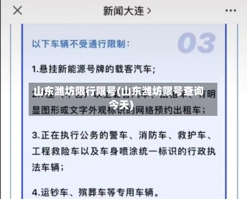 山东潍坊限行限号(山东潍坊限号查询今天)-第2张图片