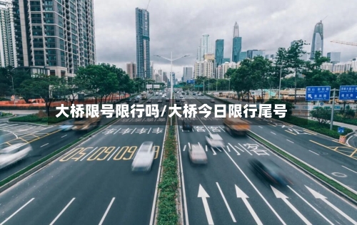 大桥限号限行吗/大桥今日限行尾号